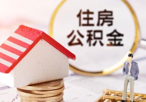 灌南个人的住房公积金怎么提取（个人如何提取住房公积金的钱）