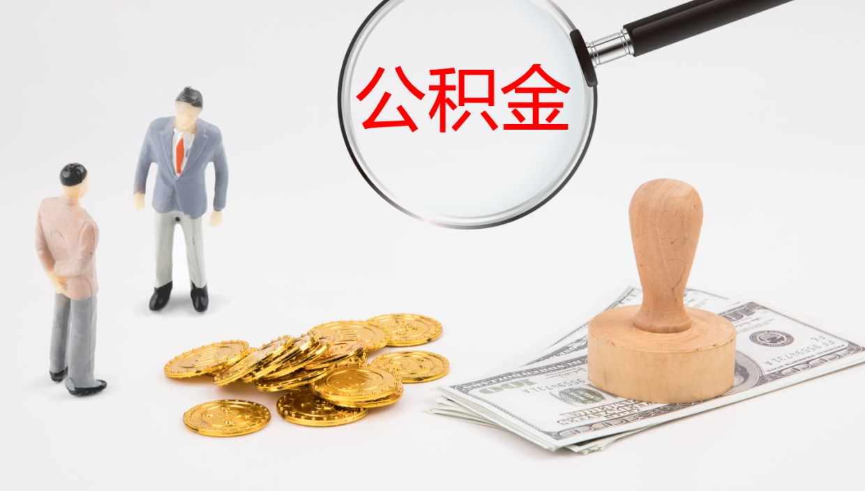 灌南提取住房公积金最简单的方法（怎样提取住房公基金）